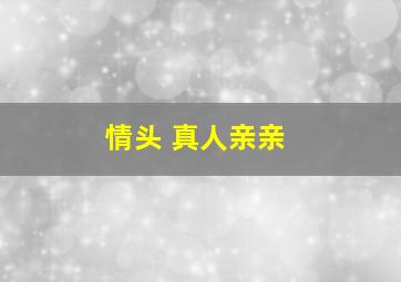 情头 真人亲亲